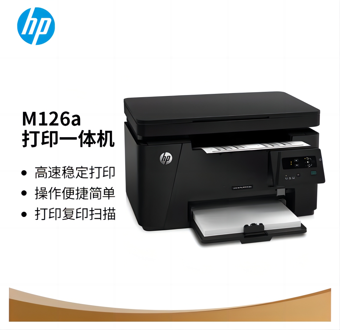 惠普/HP M126a A4 黑白打印機 激光 適配Windows操作系統(tǒng) 打印速度22